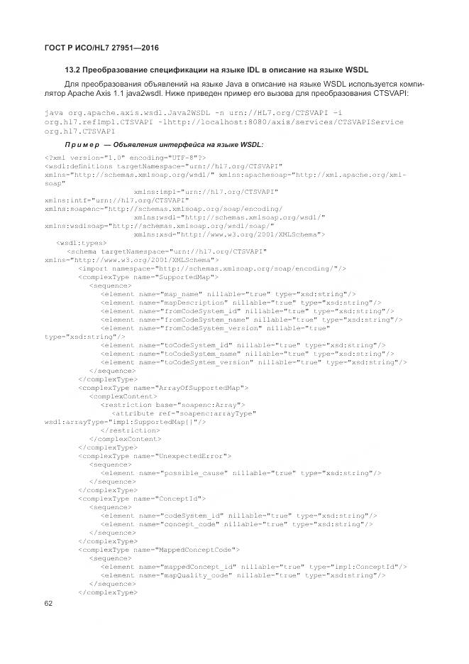 ГОСТ Р ИСО/HL 7 27951-2016, страница 66